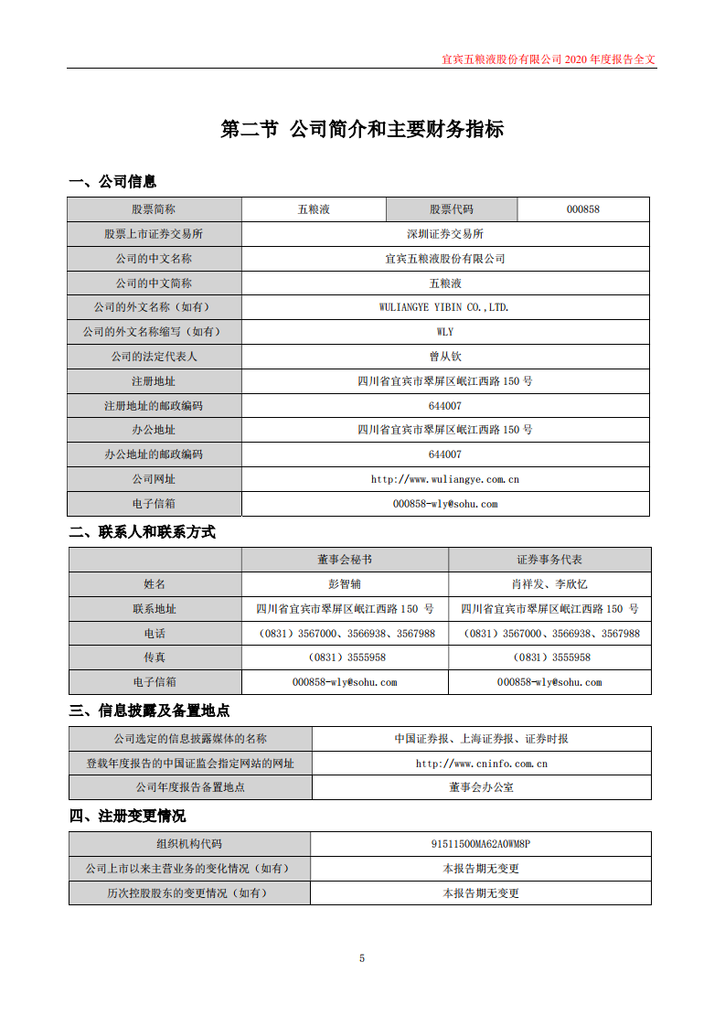 宜宾五粮液股份有限公司2020年年度报告.PDF 第5页