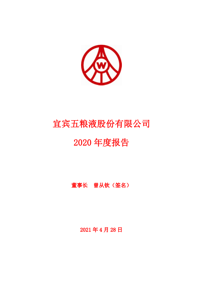 宜宾五粮液股份有限公司2020年年度报告.PDF 第1页