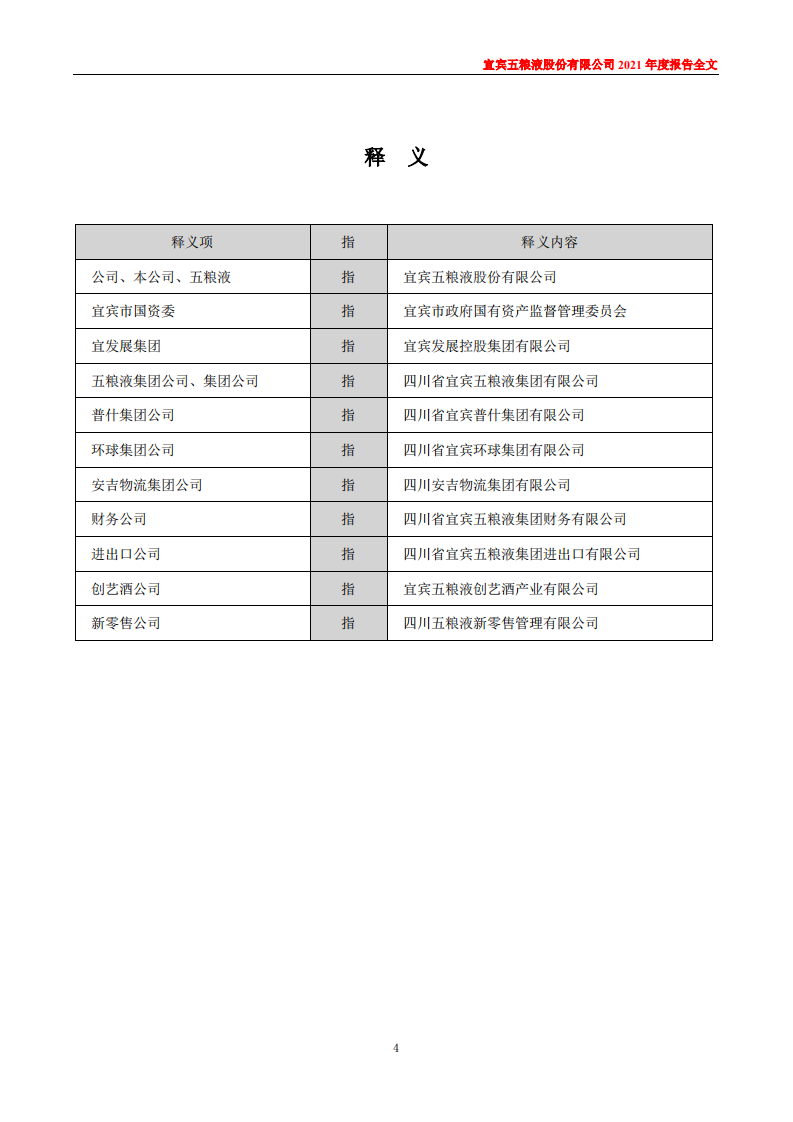 宜宾五粮液股份有限公司2021年年度报告.PDF 第4页
