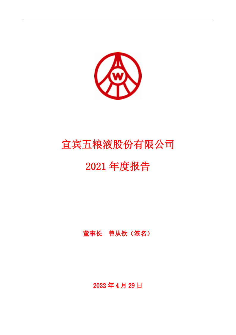 宜宾五粮液股份有限公司2021年年度报告.PDF 第1页