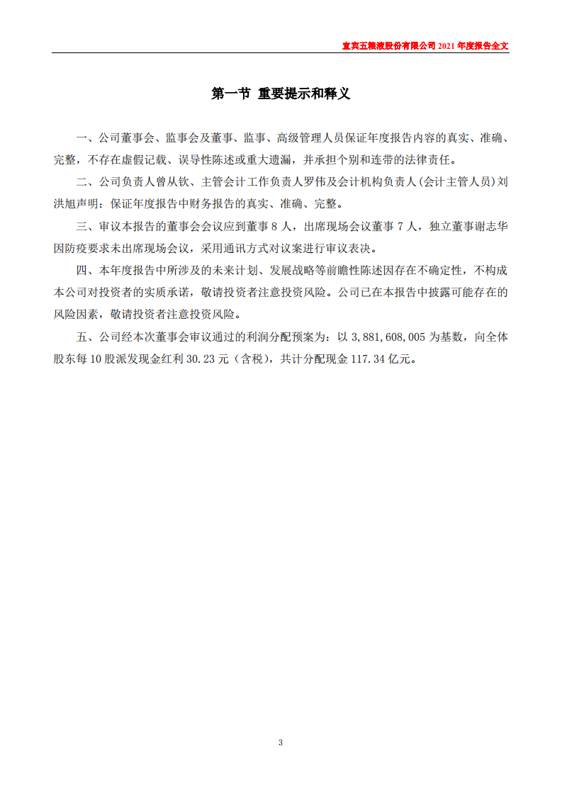 宜宾五粮液股份有限公司2021年年度报告.PDF 第3页