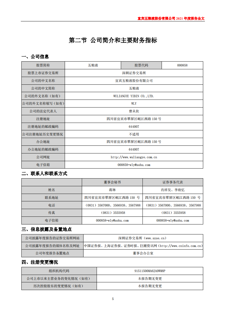 宜宾五粮液股份有限公司2021年年度报告.PDF 第5页