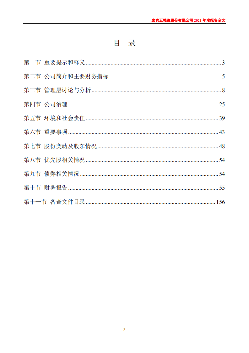 宜宾五粮液股份有限公司2021年年度报告.PDF 第2页