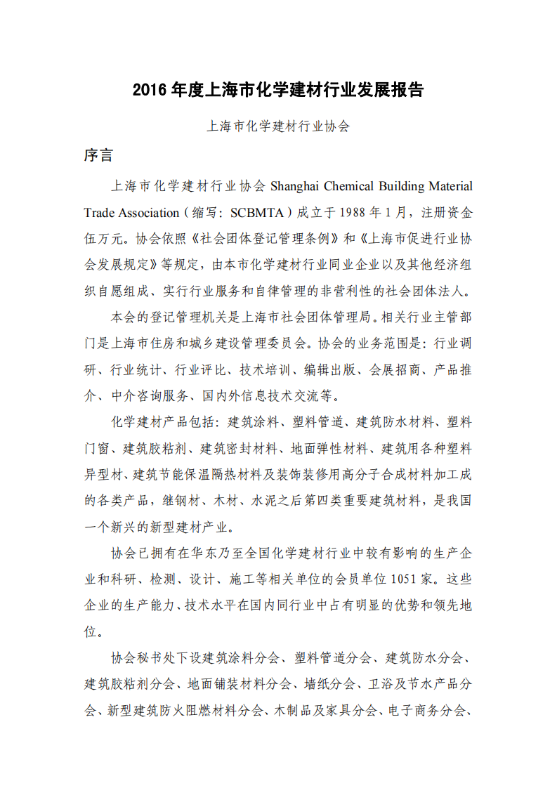 2016年度上海市化学建材行业发展报告.pdf 第1页
