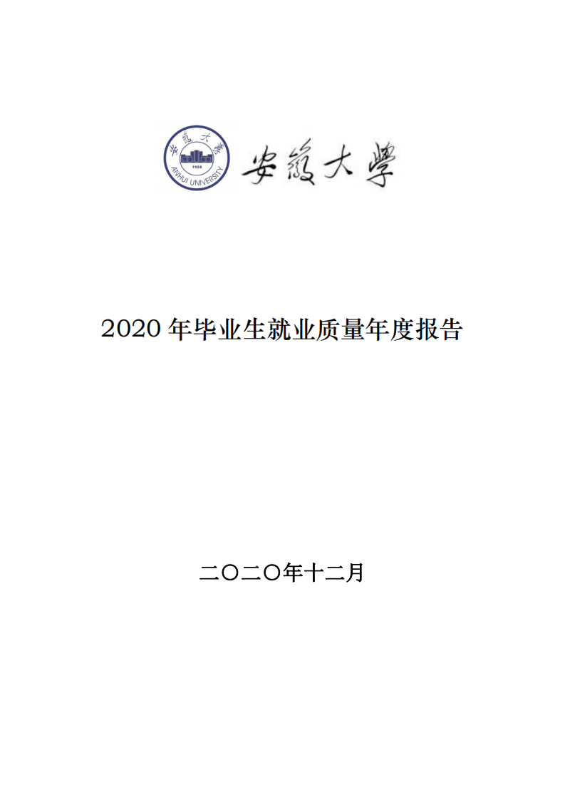 安徽大学：2020年毕业生就业质量年度报告.pdf 第1页