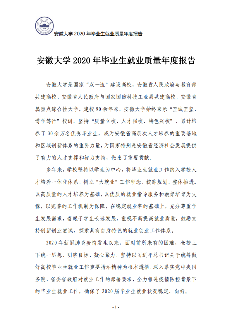 安徽大学：2020年毕业生就业质量年度报告.pdf 第3页