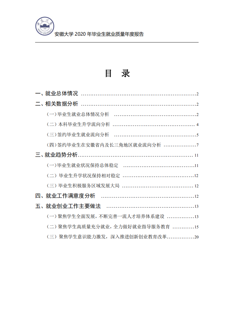 安徽大学：2020年毕业生就业质量年度报告.pdf 第2页