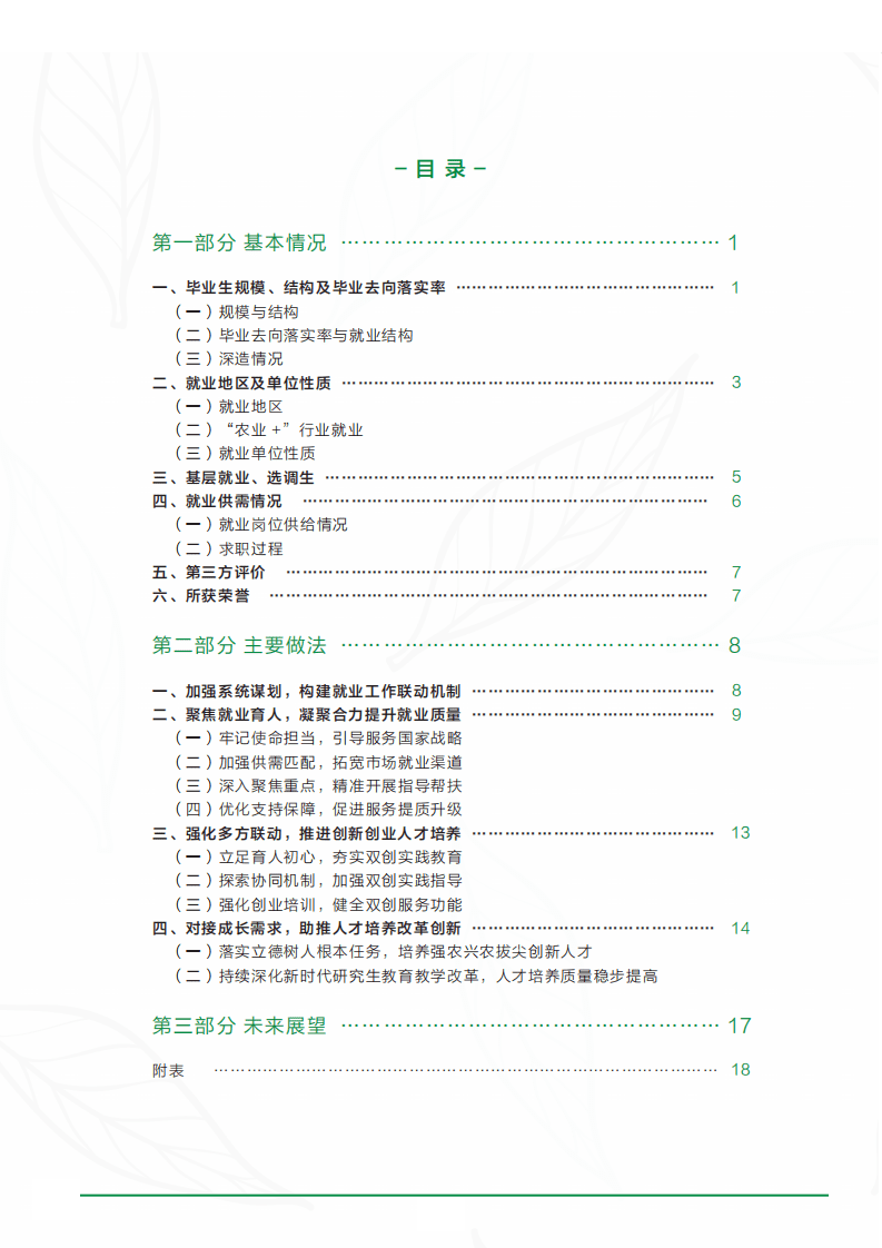 中国农业大学：中国农业大学2021年毕业生就业质量年度报告.pdf 第5页