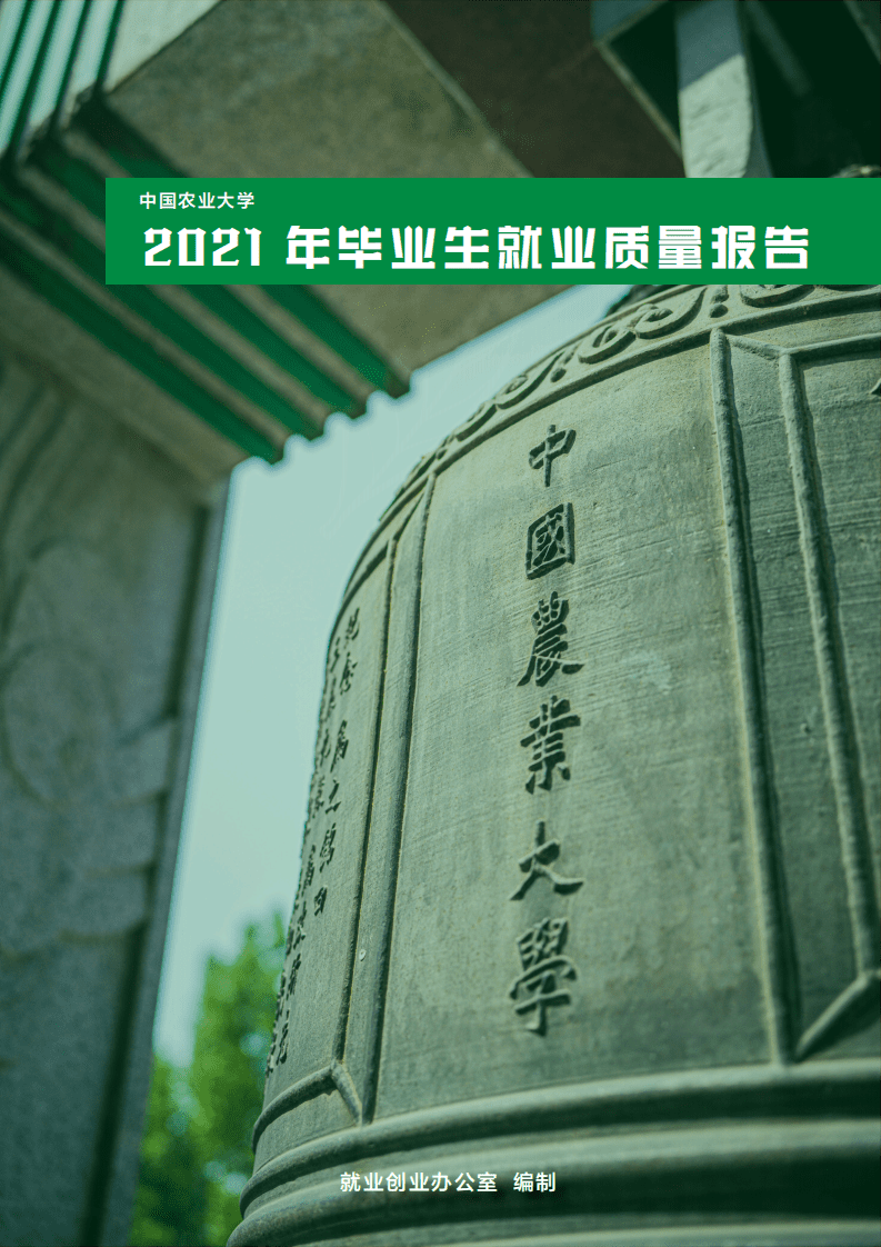 中国农业大学：中国农业大学2021年毕业生就业质量年度报告.pdf 第1页