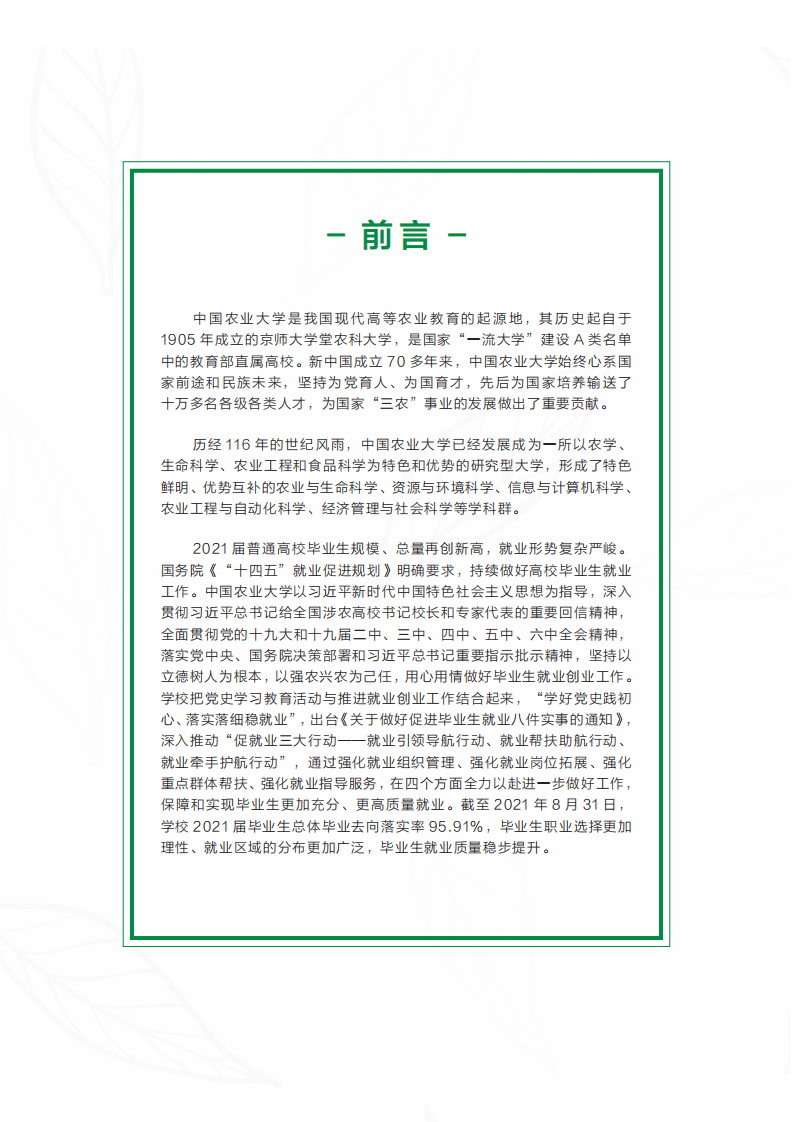 中国农业大学：中国农业大学2021年毕业生就业质量年度报告.pdf 第3页