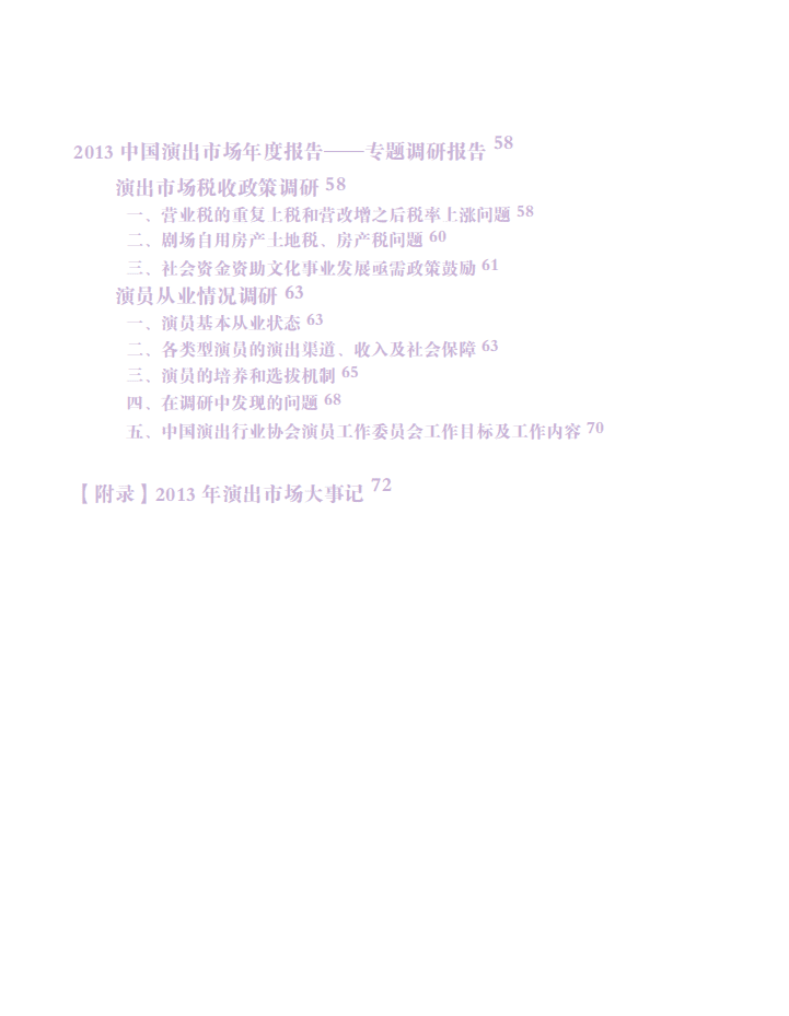 中国演出行业协会：2013中国演出市场年度报告.pdf 第3页