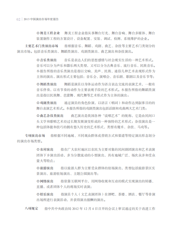 中国演出行业协会：2013中国演出市场年度报告.pdf 第5页