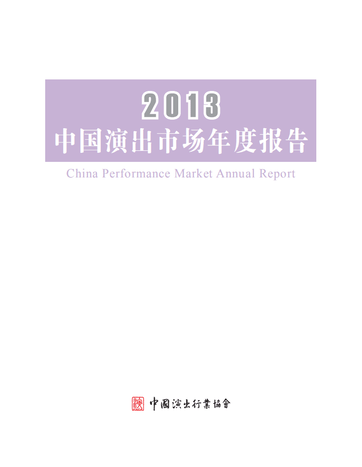 中国演出行业协会：2013中国演出市场年度报告.pdf 第1页