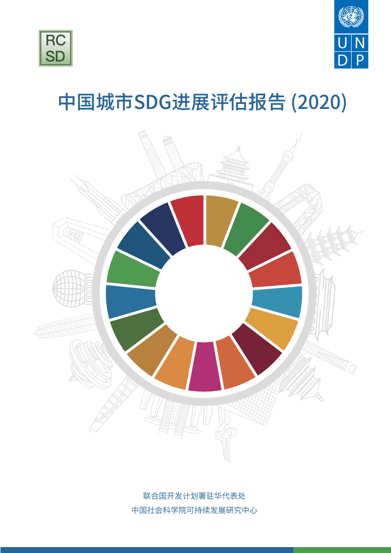 中国社科院：中国城市SDG进展评估报告 (2020).pdf 第1页