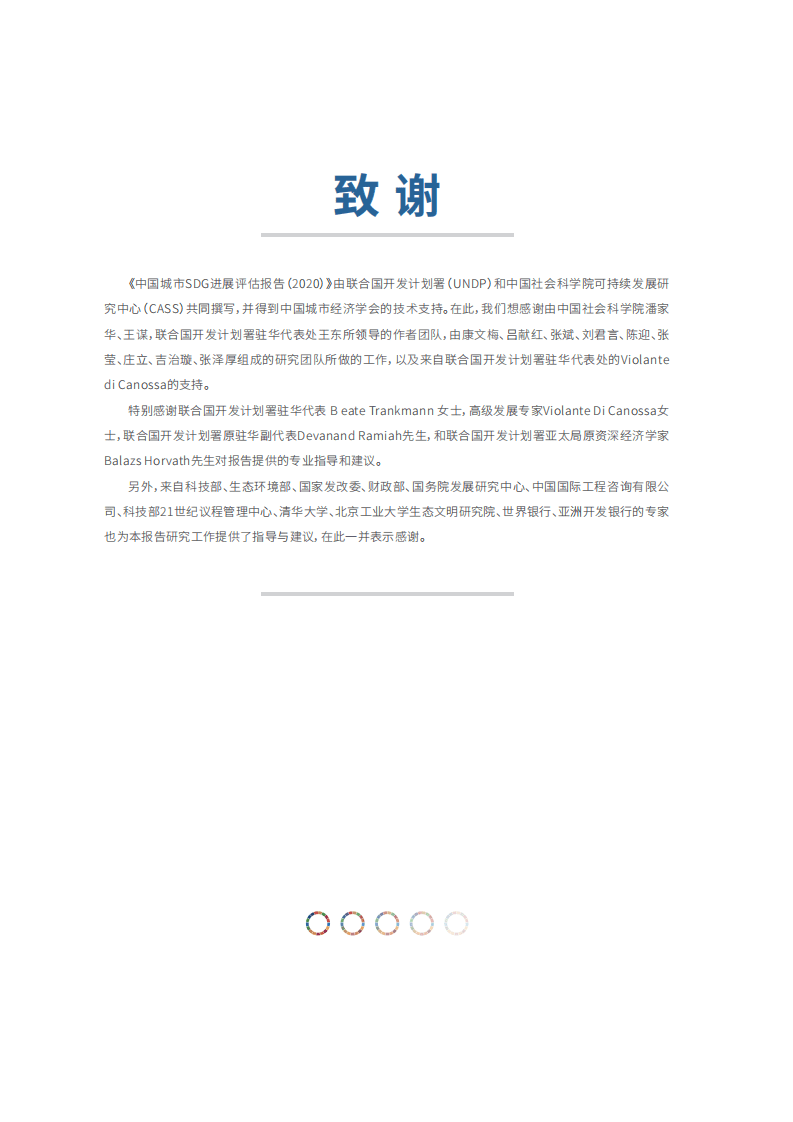 中国社科院：中国城市SDG进展评估报告 (2020).pdf 第2页