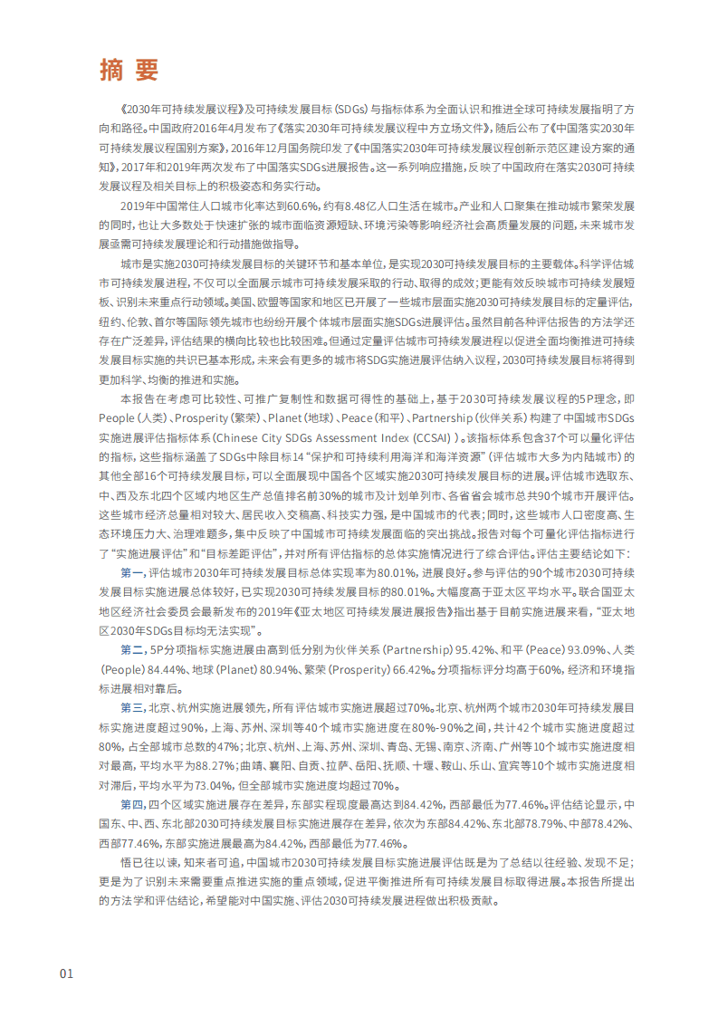 中国社科院：中国城市SDG进展评估报告 (2020).pdf 第3页