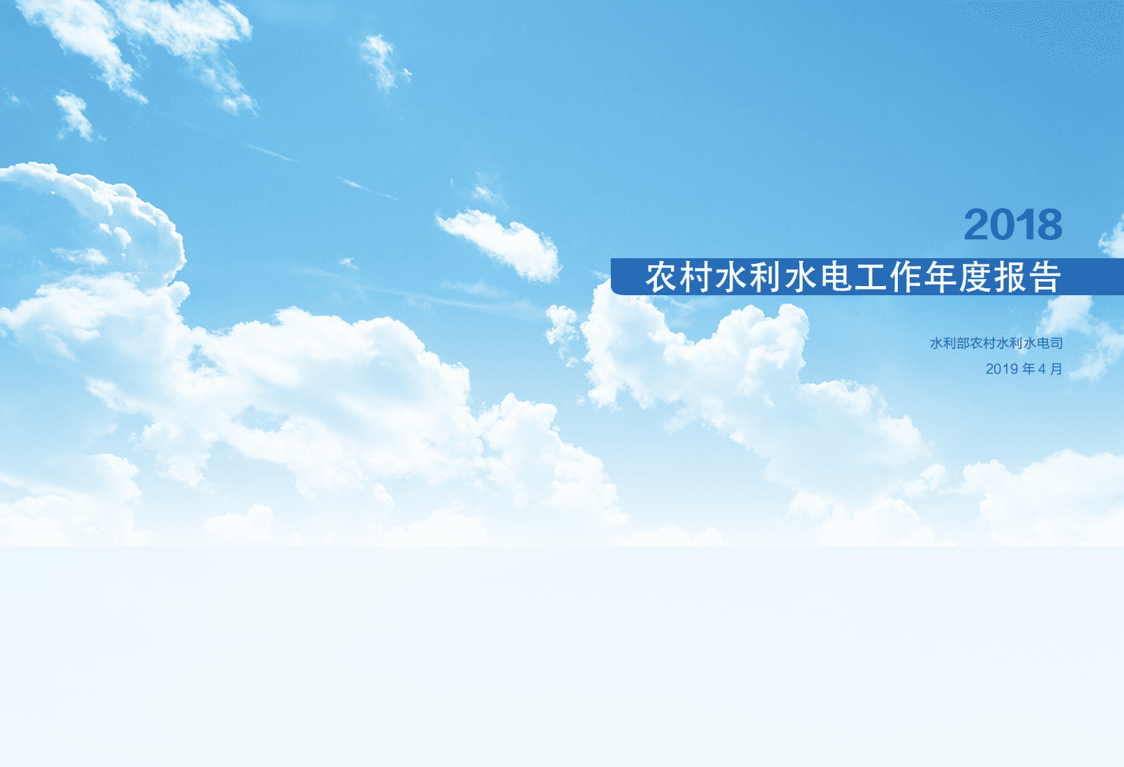 中国水利部农村水利水电司：2018年农村水利水电工作年度报告.pdf 第1页