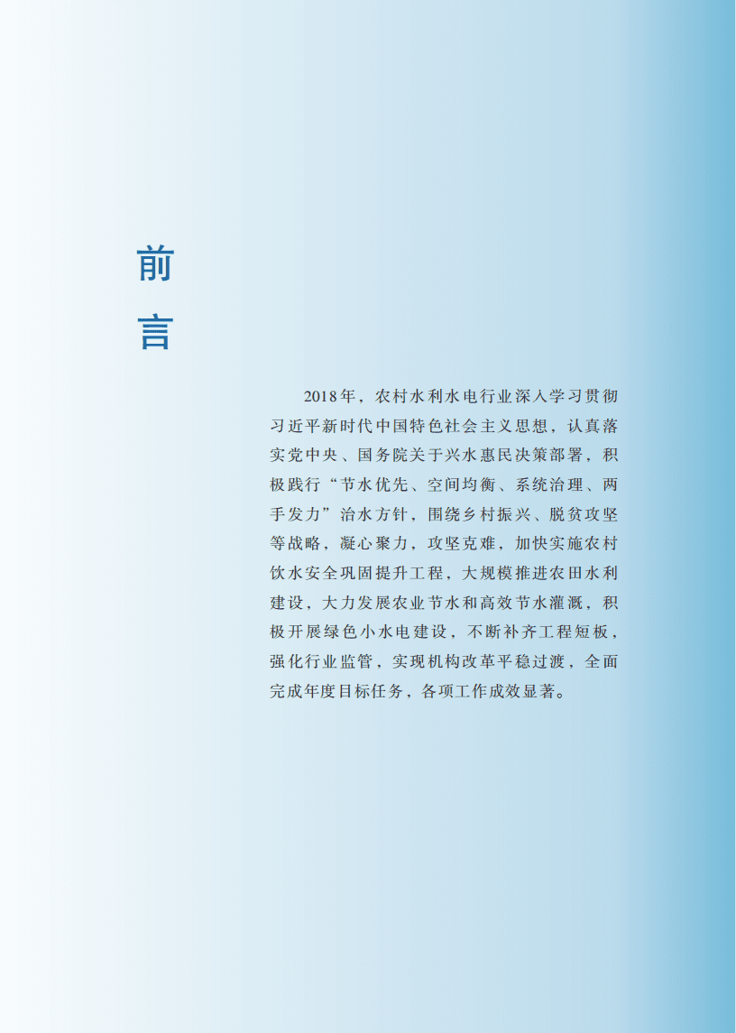 中国水利部农村水利水电司：2018年农村水利水电工作年度报告.pdf 第2页