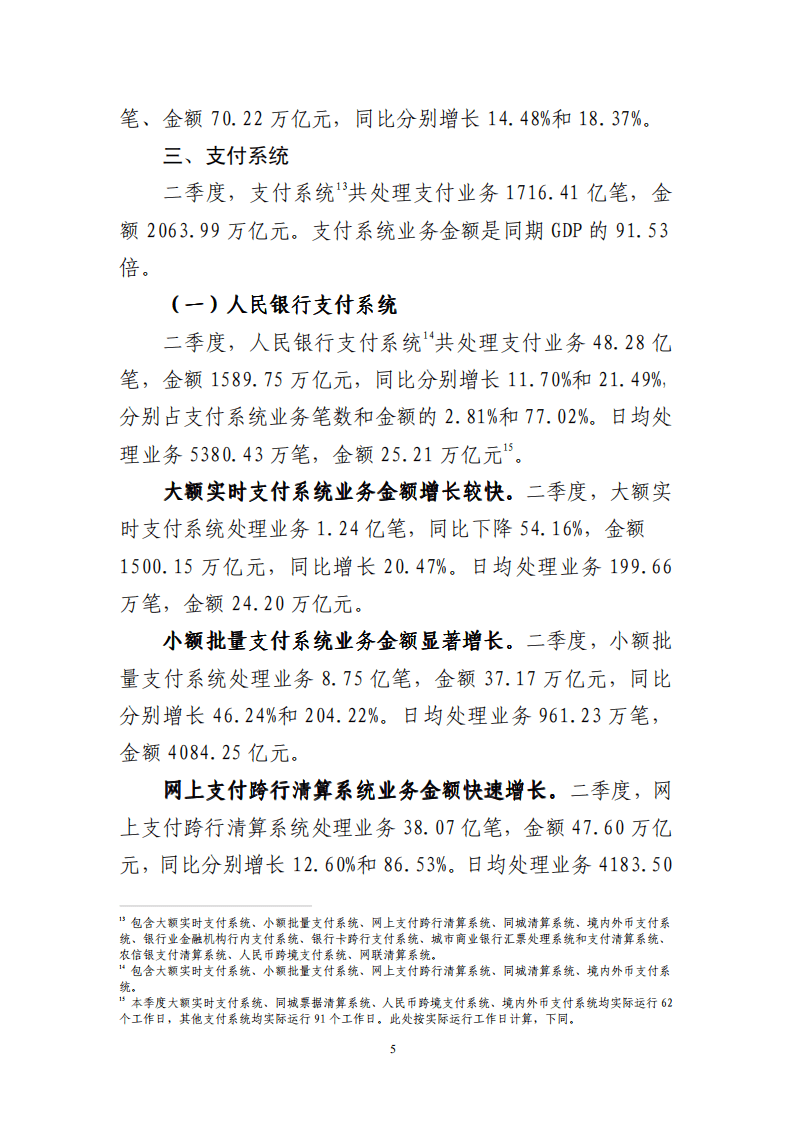 中国支付清算协会：2020年第二季度支付体系运行总体情况报告.pdf 第5页