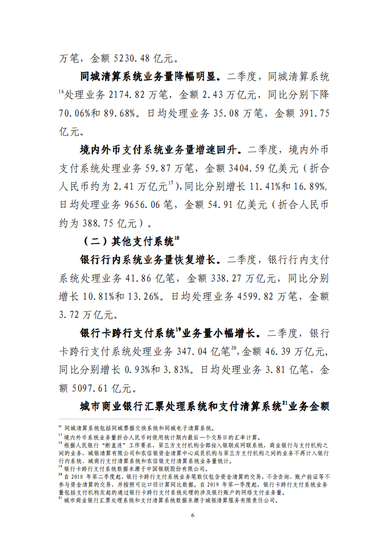 中国支付清算协会：2020年第二季度支付体系运行总体情况报告.pdf 第6页