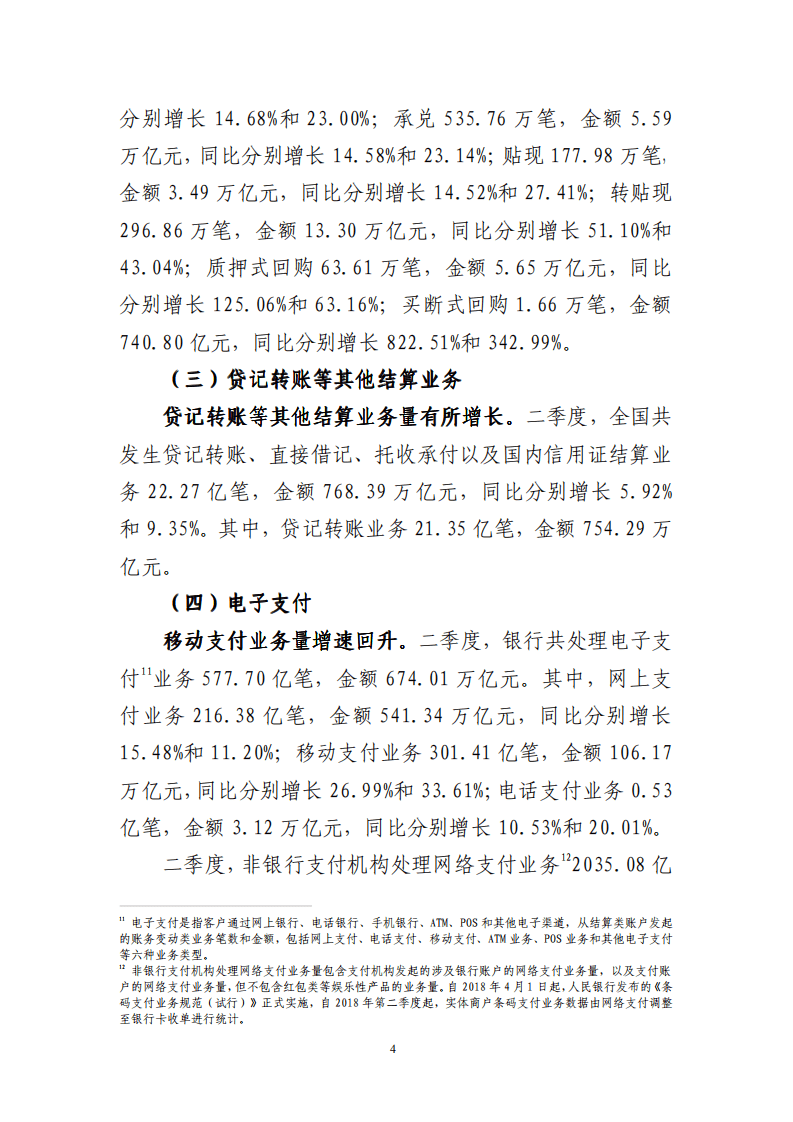 中国支付清算协会：2020年第二季度支付体系运行总体情况报告.pdf 第4页