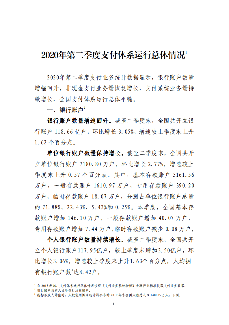 中国支付清算协会：2020年第二季度支付体系运行总体情况报告.pdf 第1页