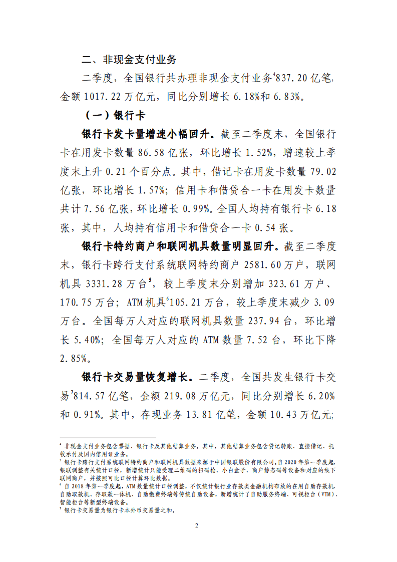 中国支付清算协会：2020年第二季度支付体系运行总体情况报告.pdf 第2页