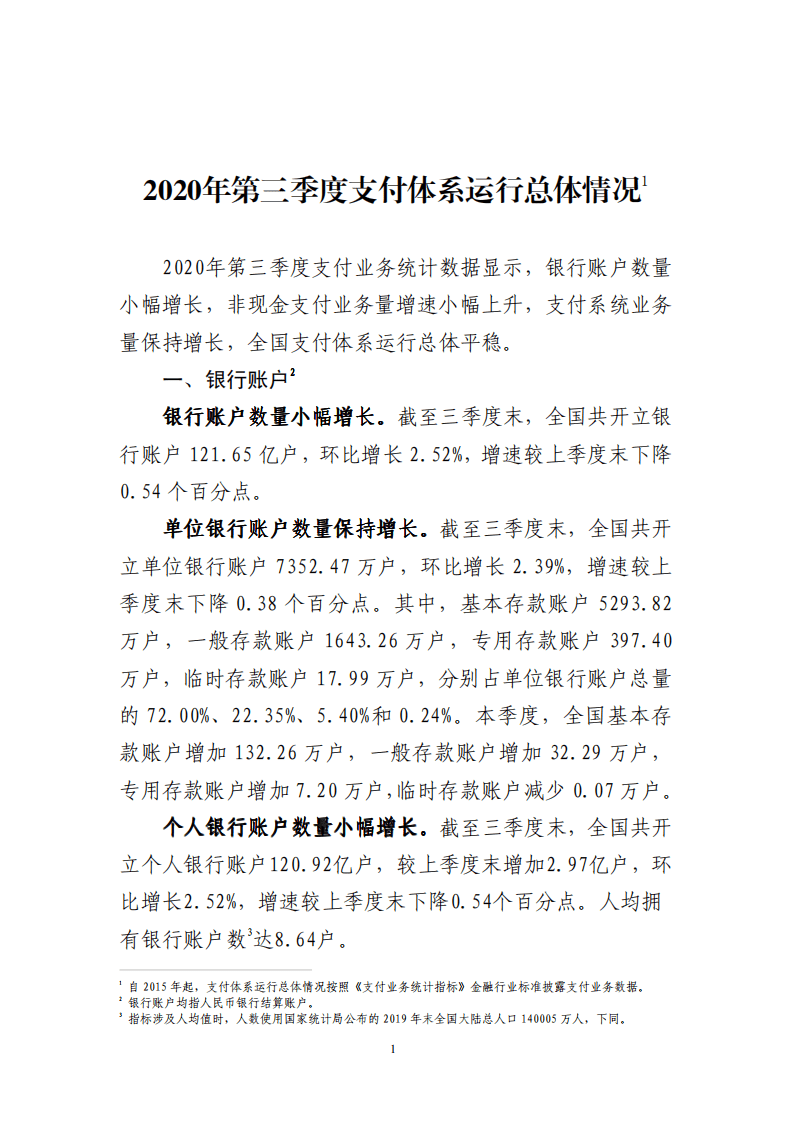 中国支付清算协会：2020年第三季度支付体系运行总体情况报告.pdf 第1页