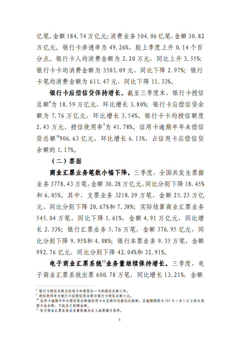 中国支付清算协会：2020年第三季度支付体系运行总体情况报告.pdf 第3页