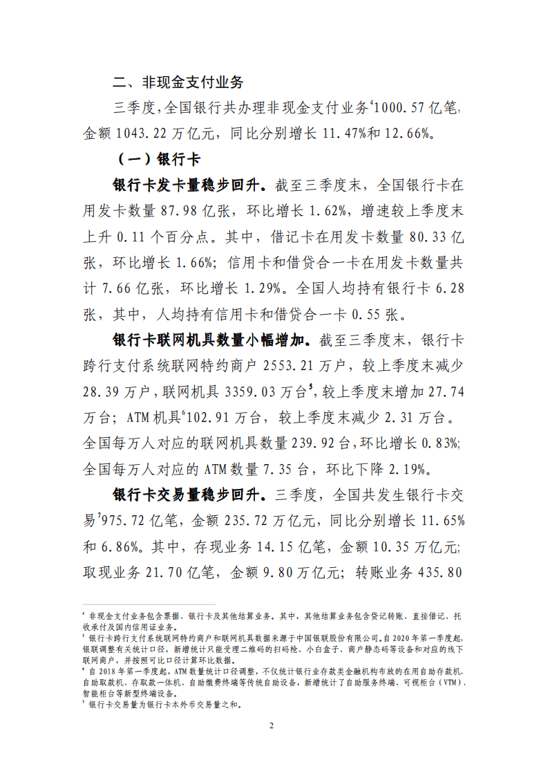 中国支付清算协会：2020年第三季度支付体系运行总体情况报告.pdf 第2页