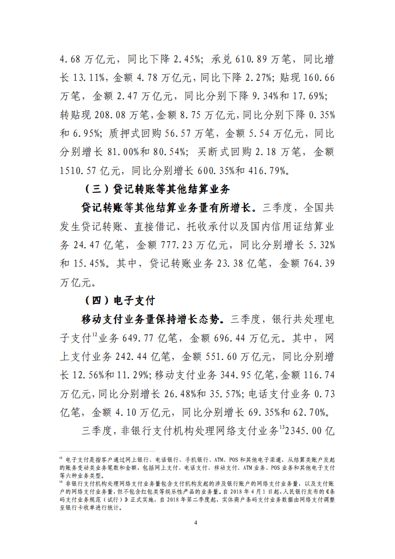 中国支付清算协会：2020年第三季度支付体系运行总体情况报告.pdf 第4页