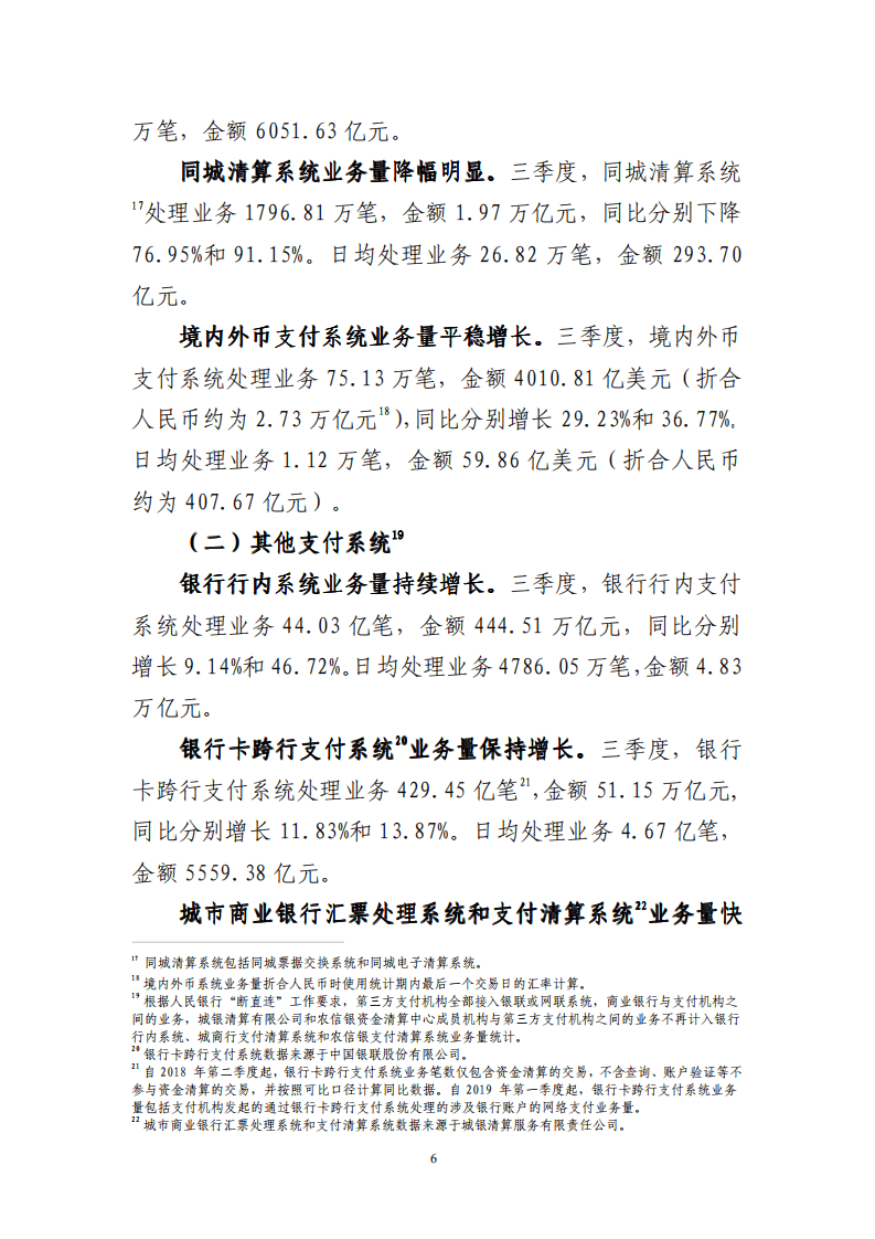 中国支付清算协会：2020年第三季度支付体系运行总体情况报告.pdf 第6页