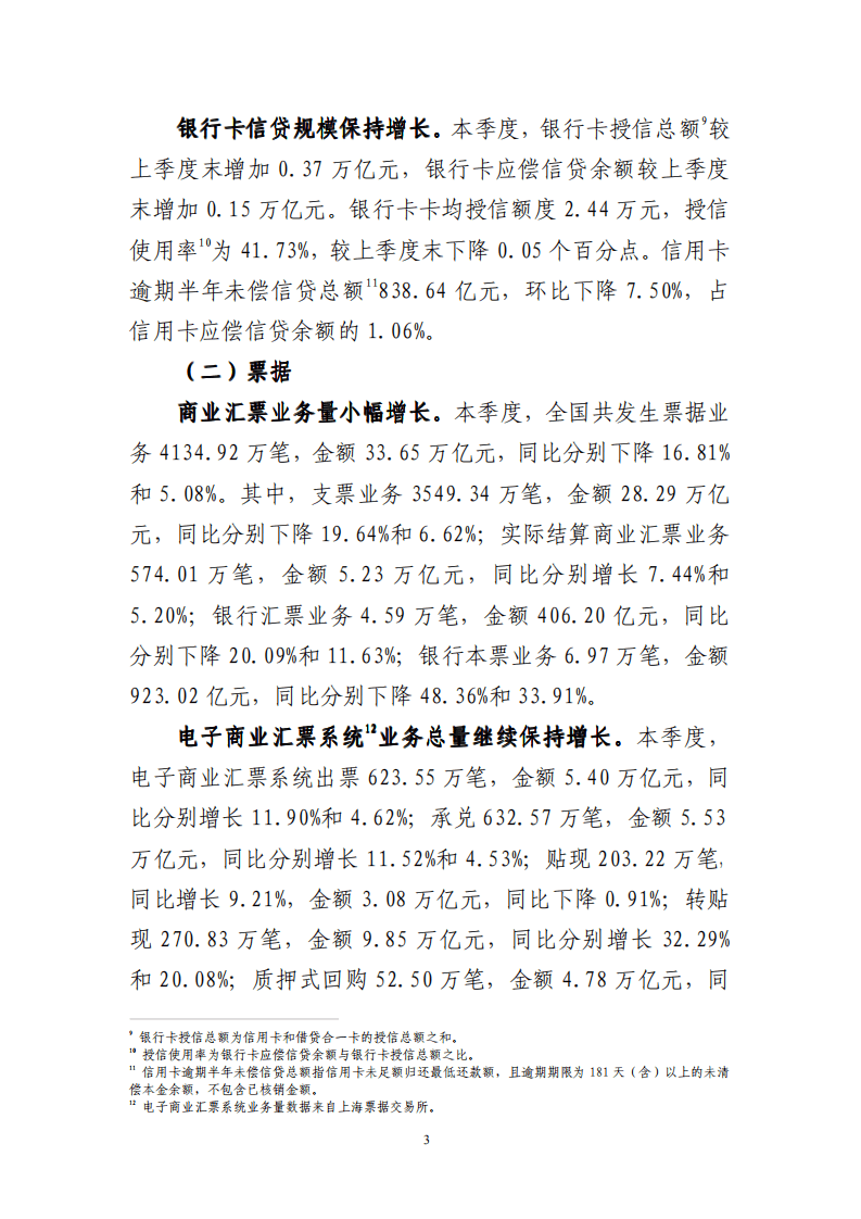中国支付清算协会：2020年第四季度支付体系运行总体情况报告.pdf 第3页