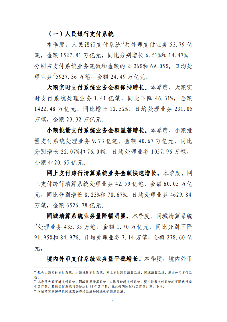 中国支付清算协会：2020年第四季度支付体系运行总体情况报告.pdf 第5页