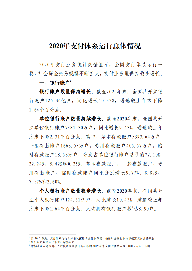 中国支付清算协会：2020年支付体系运行总体情况报告.pdf 第1页