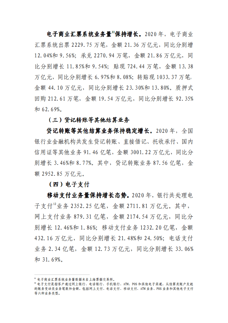 中国支付清算协会：2020年支付体系运行总体情况报告.pdf 第4页