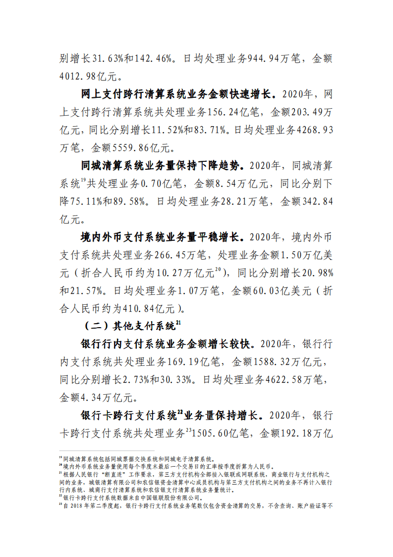 中国支付清算协会：2020年支付体系运行总体情况报告.pdf 第6页