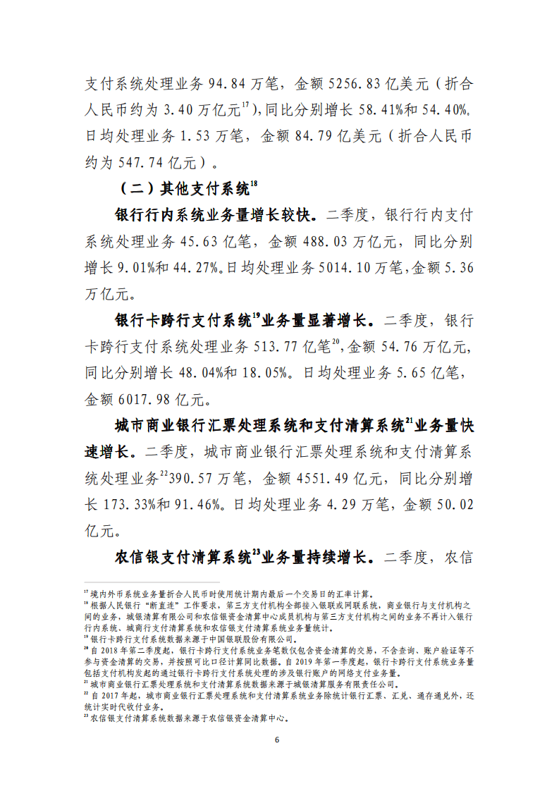 中国支付清算协会：2021年第二季度支付体系运行总体情况报告.pdf 第6页