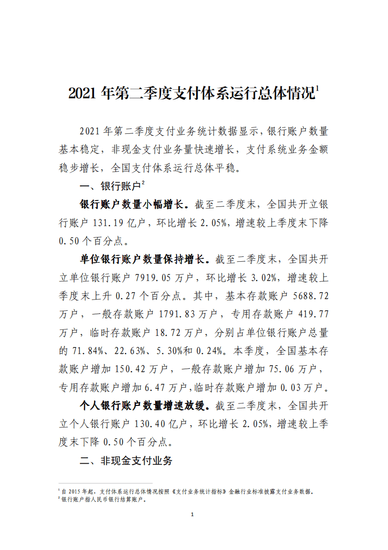 中国支付清算协会：2021年第二季度支付体系运行总体情况报告.pdf 第1页