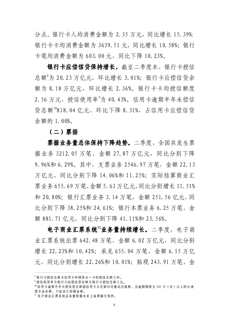 中国支付清算协会：2021年第二季度支付体系运行总体情况报告.pdf 第3页
