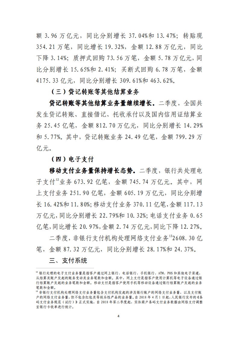 中国支付清算协会：2021年第二季度支付体系运行总体情况报告.pdf 第4页