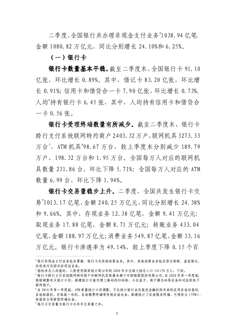 中国支付清算协会：2021年第二季度支付体系运行总体情况报告.pdf 第2页