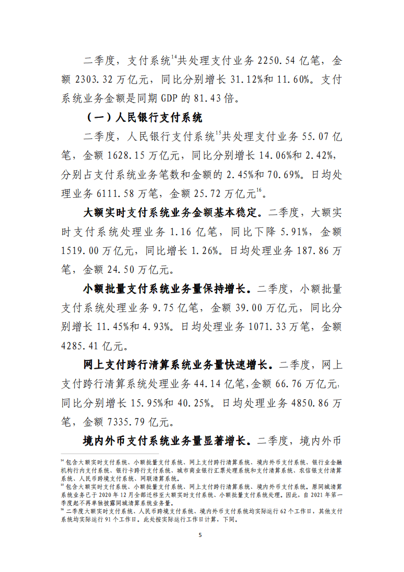中国支付清算协会：2021年第二季度支付体系运行总体情况报告.pdf 第5页