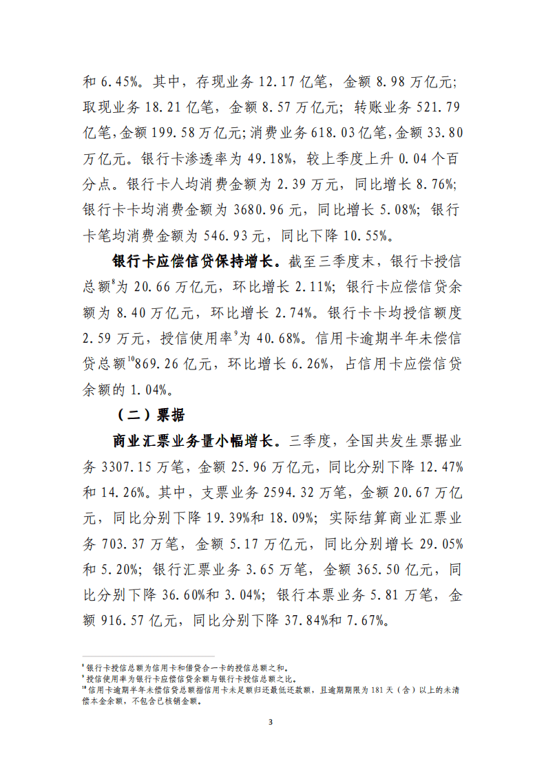 中国支付清算协会：2021年第三季度支付体系运行总体情况报告.pdf 第3页