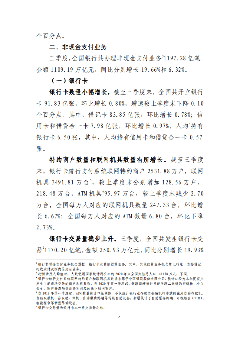 中国支付清算协会：2021年第三季度支付体系运行总体情况报告.pdf 第2页