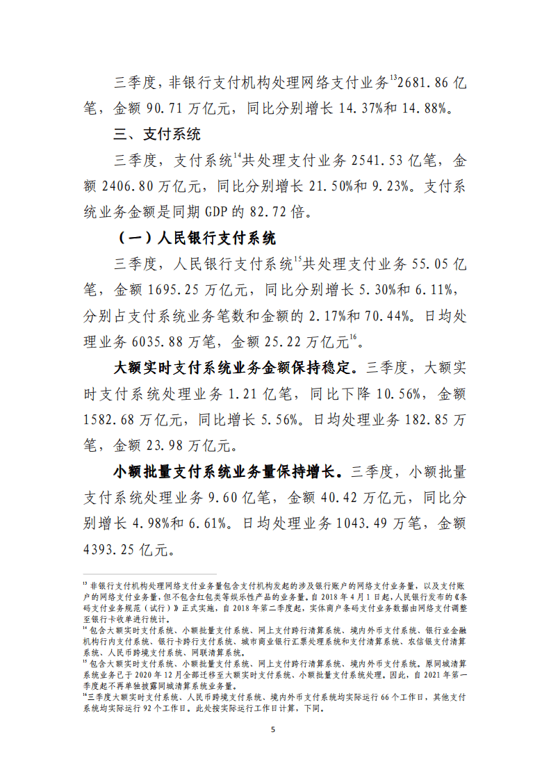 中国支付清算协会：2021年第三季度支付体系运行总体情况报告.pdf 第5页