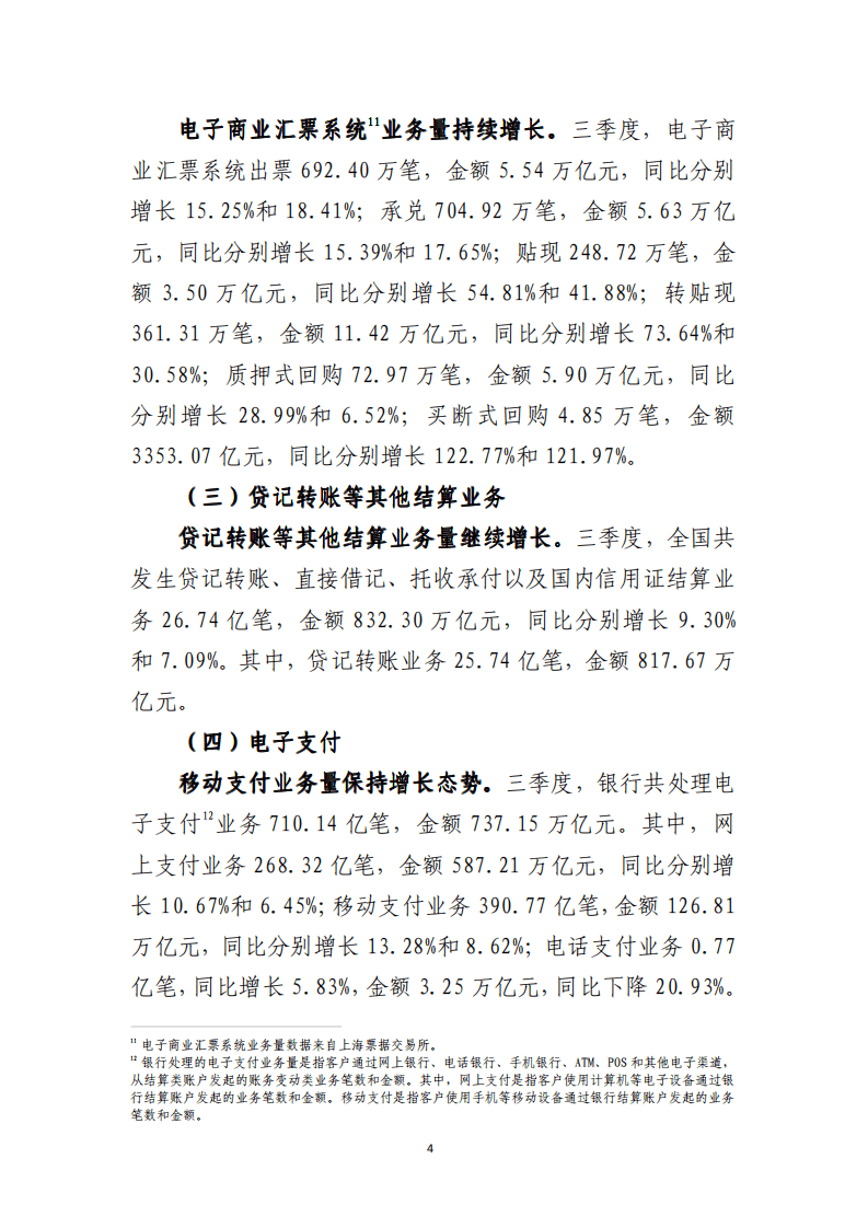 中国支付清算协会：2021年第三季度支付体系运行总体情况报告.pdf 第4页