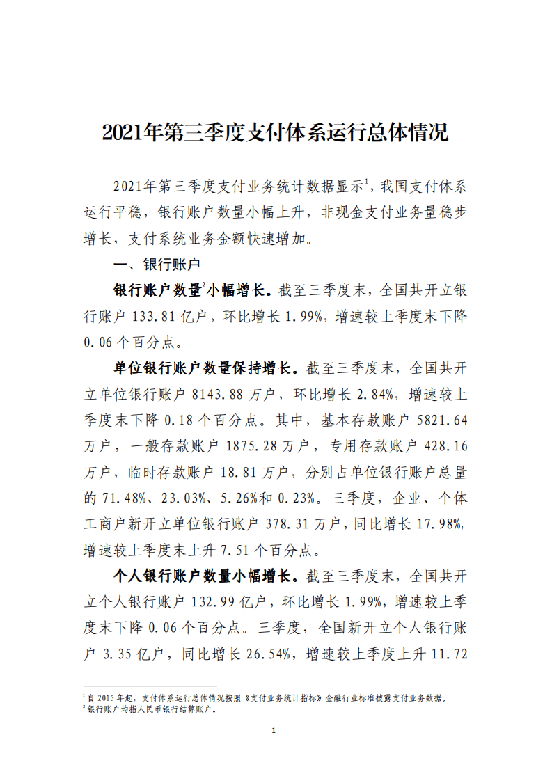 中国支付清算协会：2021年第三季度支付体系运行总体情况报告.pdf 第1页