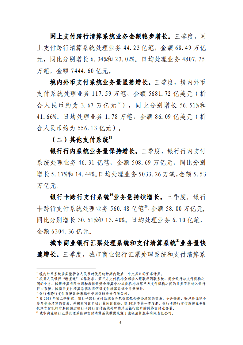 中国支付清算协会：2021年第三季度支付体系运行总体情况报告.pdf 第6页
