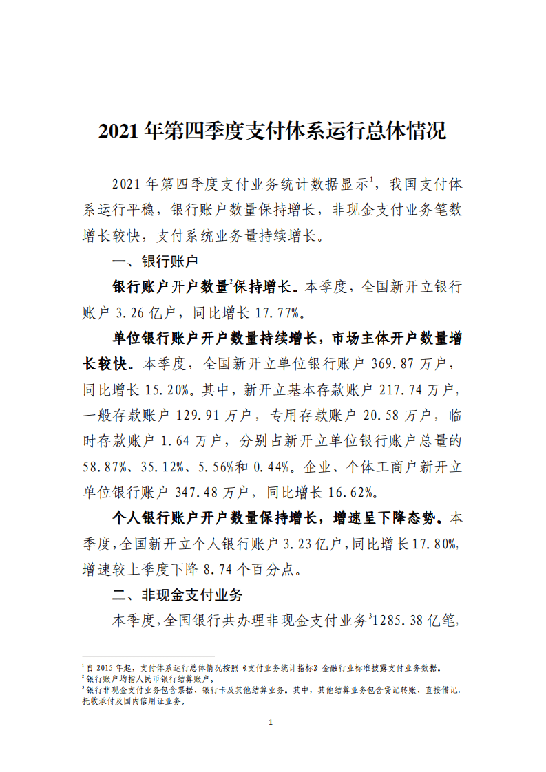中国支付清算协会：2021年第四季度支付体系运行总体情况报告.pdf 第1页